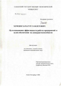 Хочоян, Хачатур Гамлетович. Пути повышения эффективности работы предприятий в целях обеспечения их конкурентоспособности: дис. кандидат технических наук: 05.02.22 - Организация производства (по отраслям). Санкт-Петербург. 2006. 142 с.