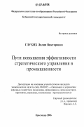 Глухих, Лилия Викторовна. Пути повышения эффективности стратегического управления в промышленности: дис. кандидат экономических наук: 08.00.05 - Экономика и управление народным хозяйством: теория управления экономическими системами; макроэкономика; экономика, организация и управление предприятиями, отраслями, комплексами; управление инновациями; региональная экономика; логистика; экономика труда. Краснодар. 2006. 178 с.