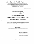 Симень, Владимир Петрович. Пути повышения эффективности технической подготовки гиревика: дис. кандидат педагогических наук: 13.00.04 - Теория и методика физического воспитания, спортивной тренировки, оздоровительной и адаптивной физической культуры. Чебоксары. 2003. 166 с.