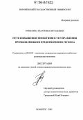 Гринькина, Екатерина Витальевна. Пути повышения эффективности управления промышленными предприятиями региона: дис. кандидат экономических наук: 08.00.05 - Экономика и управление народным хозяйством: теория управления экономическими системами; макроэкономика; экономика, организация и управление предприятиями, отраслями, комплексами; управление инновациями; региональная экономика; логистика; экономика труда. Воронеж. 2005. 165 с.