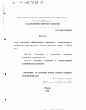 Мо Лань. Пути повышения эффективности жилищного строительства в прибрежных территориях: На примере провинции Ляонин и Цзянсу КНР: дис. кандидат экономических наук: 08.00.05 - Экономика и управление народным хозяйством: теория управления экономическими системами; макроэкономика; экономика, организация и управление предприятиями, отраслями, комплексами; управление инновациями; региональная экономика; логистика; экономика труда. Москва. 1999. 155 с.