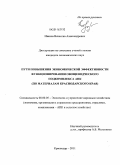 Иванов, Вячеслав Александрович. Пути повышения экономической эффективности функционирования овощеводческого подкомплекса АПК: по материалам Краснодарского края: дис. кандидат экономических наук: 08.00.05 - Экономика и управление народным хозяйством: теория управления экономическими системами; макроэкономика; экономика, организация и управление предприятиями, отраслями, комплексами; управление инновациями; региональная экономика; логистика; экономика труда. Краснодар. 2011. 172 с.