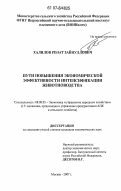 Халилов, Ренат Зайнуллович. Пути повышения экономической эффективности интенсификации животноводства: дис. кандидат экономических наук: 08.00.05 - Экономика и управление народным хозяйством: теория управления экономическими системами; макроэкономика; экономика, организация и управление предприятиями, отраслями, комплексами; управление инновациями; региональная экономика; логистика; экономика труда. Москва. 2007. 195 с.