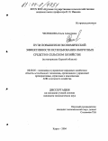 Чеснокова, Ольга Алексеевна. Пути повышения экономической эффективности использования оборотных средств в сельском хозяйстве: На материалах Курской области: дис. кандидат экономических наук: 08.00.05 - Экономика и управление народным хозяйством: теория управления экономическими системами; макроэкономика; экономика, организация и управление предприятиями, отраслями, комплексами; управление инновациями; региональная экономика; логистика; экономика труда. Курск. 2004. 248 с.