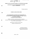 Зайцева, Надежда Николаевна. Пути повышения экономической эффективности использования основных производственных средств в сельском хозяйстве: На примере Республики Марий Эл: дис. кандидат экономических наук: 08.00.05 - Экономика и управление народным хозяйством: теория управления экономическими системами; макроэкономика; экономика, организация и управление предприятиями, отраслями, комплексами; управление инновациями; региональная экономика; логистика; экономика труда. Москва. 2002. 170 с.