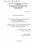 Сидоров, Александр Владимирович. Пути повышения экономической эффективности племенного птицеводства: На примере предприятий МНТЦ "Племптица": дис. кандидат экономических наук: 08.00.05 - Экономика и управление народным хозяйством: теория управления экономическими системами; макроэкономика; экономика, организация и управление предприятиями, отраслями, комплексами; управление инновациями; региональная экономика; логистика; экономика труда. Балашиха. 2004. 143 с.