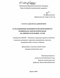 Глотко, Андрей Владимирович. Пути повышения экономической эффективности производства и переработки яблок: На примере Республики Алтай: дис. кандидат экономических наук: 08.00.05 - Экономика и управление народным хозяйством: теория управления экономическими системами; макроэкономика; экономика, организация и управление предприятиями, отраслями, комплексами; управление инновациями; региональная экономика; логистика; экономика труда. Барнаул. 2004. 162 с.