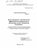 Петрова, Дина Яковлевна. Пути повышения экономической эффективности производства и реализации хмеля в Чувашской Республике: дис. кандидат экономических наук: 08.00.05 - Экономика и управление народным хозяйством: теория управления экономическими системами; макроэкономика; экономика, организация и управление предприятиями, отраслями, комплексами; управление инновациями; региональная экономика; логистика; экономика труда. Чебоксары. 2004. 185 с.