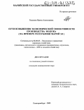 Рудалева, Ирина Анатольевна. Пути повышения экономической эффективности производства молока: На примере Республики Марий Эл: дис. кандидат экономических наук: 08.00.05 - Экономика и управление народным хозяйством: теория управления экономическими системами; макроэкономика; экономика, организация и управление предприятиями, отраслями, комплексами; управление инновациями; региональная экономика; логистика; экономика труда. Екатеринбург. 2003. 171 с.