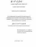 Норова, Манзура Рахимбековна. Пути повышения экономической эффективности производства продукции в пригородных хозяйствах Таджикистана: На материалах сельскохозяйственных предприятий районов республиканского подчинения: дис. кандидат экономических наук: 08.00.05 - Экономика и управление народным хозяйством: теория управления экономическими системами; макроэкономика; экономика, организация и управление предприятиями, отраслями, комплексами; управление инновациями; региональная экономика; логистика; экономика труда. Душанбе. 2004. 127 с.