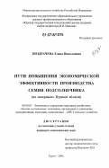 Ноздрачева, Елена Николаевна. Пути повышения экономической эффективности производства семян подсолнечника: на материалах Курской области: дис. кандидат экономических наук: 08.00.05 - Экономика и управление народным хозяйством: теория управления экономическими системами; макроэкономика; экономика, организация и управление предприятиями, отраслями, комплексами; управление инновациями; региональная экономика; логистика; экономика труда. Курск. 2006. 146 с.