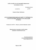 Базарова, Мария Урбиновна. Пути повышения финансовой устойчивости сельскохозяйственных организаций региона: дис. кандидат экономических наук: 08.00.10 - Финансы, денежное обращение и кредит. Иркутск. 2008. 205 с.