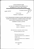 Ушаков, Владимир Серафимович. Пути повышения функциональной эффективности реконструктивно-восстановительных операций при распространенном раке гортани и нижнего отдела глотки: дис. доктор медицинских наук: 14.00.04 - Болезни уха, горла и носа. Санкт-Петербург. 2003. 255 с.