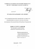 Музаффаров, Бадриддин Сангалиевич. Пути повышения инвестиционной активности предприятий аграрного сектора региона: на материалах Хатлонской области Республики Таджикистан: дис. кандидат наук: 08.00.05 - Экономика и управление народным хозяйством: теория управления экономическими системами; макроэкономика; экономика, организация и управление предприятиями, отраслями, комплексами; управление инновациями; региональная экономика; логистика; экономика труда. Душанбе. 2013. 177 с.