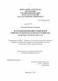 Гунашева, Хатимат Гунашевна. Пути повышения инвестиционной привлекательности сельского хозяйства: на примере Республики Дагестан: дис. кандидат наук: 08.00.05 - Экономика и управление народным хозяйством: теория управления экономическими системами; макроэкономика; экономика, организация и управление предприятиями, отраслями, комплексами; управление инновациями; региональная экономика; логистика; экономика труда. Махачкала. 2013. 157 с.