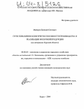 Майоров, Евгений Олегович. Пути повышения конкурентоспособности производства и реализации молочной продукции: На материалах Курской области: дис. кандидат экономических наук: 08.00.05 - Экономика и управление народным хозяйством: теория управления экономическими системами; макроэкономика; экономика, организация и управление предприятиями, отраслями, комплексами; управление инновациями; региональная экономика; логистика; экономика труда. Курск. 2004. 196 с.