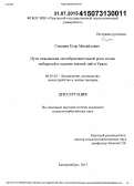 Секерин, Егор Михайлович. Пути повышения лесообразовательной роли сосны сибирской в подзоне южной тайги Урала: дис. кандидат наук: 06.03.02 - Лесоустройство и лесная таксация. Екатеринбург. 2015. 158 с.