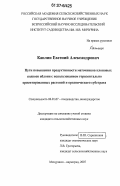 Каплин, Евгений Александрович. Пути повышения продуктивности маточников клоновых подвоев яблони с использованием горизонтально ориентированных растений и органического субстрата: дис. кандидат сельскохозяйственных наук: 06.01.07 - Плодоводство, виноградарство. Мичуринск-наукоград. 2007. 196 с.