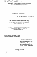 Антадзе, Гиви Валерьянович. Пути повышения производительности труда в чаеводстве в колхозах субтропической зоны Грузинской ССР: дис. кандидат экономических наук: 08.00.05 - Экономика и управление народным хозяйством: теория управления экономическими системами; макроэкономика; экономика, организация и управление предприятиями, отраслями, комплексами; управление инновациями; региональная экономика; логистика; экономика труда. Махардзе-Анасеули. 1984. 230 с.