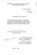 Григалашвили, Леван Парменович. Пути повышения рентабельности в общественном питании в современных условиях (по материалам предприятий и организаций общественного питания системы Министерства торговли Грузинской ССР): дис. : 00.00.00 - Другие cпециальности. Тбилиси. 1984. 182 с.