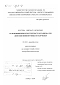 Костеша, Николай Яковлевич. Пути повышения резистентности организма при действии ионизирующего излучения: дис. доктор биологических наук: 03.00.01 - Радиобиология. Томск. 2000. 334 с.