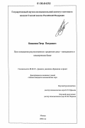 Ковалев, Петр Петрович. Пути повышения результативности кредитного риск-менеджмента в коммерческом банке: дис. кандидат экономических наук: 08.00.10 - Финансы, денежное обращение и кредит. Москва. 2006. 171 с.