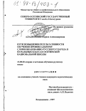 Аладжикова, Лариса Александровна. Пути повышения результативности обучения префиксальному словообразованию русского глагола в начальных классах осетинской национальной школы: дис. кандидат педагогических наук: 13.00.02 - Теория и методика обучения и воспитания (по областям и уровням образования). Владикавказ. 1997. 144 с.