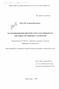 Шауро, Андрей Николаевич. Пути повышения циклической долговечности листовых пружинных элементов: дис. кандидат технических наук: 01.02.06 - Динамика, прочность машин, приборов и аппаратуры. Краснодар. 1999. 137 с.