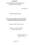 Ализаде Эльнур Керим оглы. Пути привлечения иностранных инвестиций в экономику Азербайджанской Республики: дис. кандидат экономических наук: 08.00.14 - Мировая экономика. Москва. 2007. 186 с.