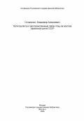 Остапенко, Владимир Алексеевич. Пути пролета и пространственные связи птиц на востоке Азиатской части СССР: дис. кандидат биологических наук: 03.00.08 - Зоология. Москва. 1984. 265 с.