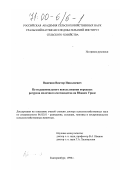 Важенин, Виктор Николаевич. Пути рационального использования породных ресурсов молочного скотоводства на Южном Урале: дис. доктор сельскохозяйственных наук: 06.02.01 - Разведение, селекция, генетика и воспроизводство сельскохозяйственных животных. Екатеринбург. 1998. 308 с.