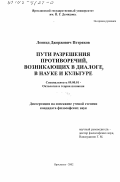 Петряков, Леонид Джоржович. Пути разрешения противоречий, возникающих в диалоге, в науке и культуре: дис. кандидат философских наук: 09.00.01 - Онтология и теория познания. Ярославль. 2002. 146 с.