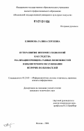 Елфимова, Галина Сергеевна. Пути развития интернет-технологий как средства реализации принципа равных возможностей в библиотечном обслуживании незрячих пользователей: дис. кандидат технических наук: 05.25.05 - Информационные системы и процессы, правовые аспекты информатики. Москва. 2006. 148 с.