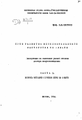 Платонов, Николай Иванович. Пути развития исполнительского мастерства на флейте.: дис. : 00.00.00 - Другие cпециальности. Москва. 1954. 152 с.