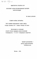 Оганесян, Марина Вартановна. Пути развития музыкального театра Египта (вторая половина XIX - первая четверть XX века): дис. кандидат искусствоведения: 17.00.01 - Театральное искусство. Москва. 1984. 187 с.