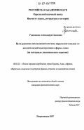 Родионова, Александра Павловна. Пути развития послеложной системы карельского языка: от аналитической конструкции к форме слова: на материале ливвиковского наречия: дис. кандидат филологических наук: 10.02.22 - Языки народов зарубежных стран Азии, Африки, аборигенов Америки и Австралии. Петрозаводск. 2007. 166 с.