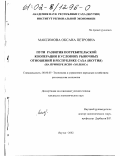 Максимова, Оксана Петровна. Пути развития потребительской кооперации в условиях рыночных отношений в Республике Саха (Якутия): На примере ЯСПО "Холбос": дис. кандидат экономических наук: 08.00.05 - Экономика и управление народным хозяйством: теория управления экономическими системами; макроэкономика; экономика, организация и управление предприятиями, отраслями, комплексами; управление инновациями; региональная экономика; логистика; экономика труда. Якутск. 2002. 167 с.