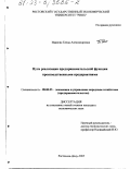 Иванова, Елена Александровна. Пути реализации предпринимательской функции производственными предприятиями: дис. кандидат экономических наук: 08.00.05 - Экономика и управление народным хозяйством: теория управления экономическими системами; макроэкономика; экономика, организация и управление предприятиями, отраслями, комплексами; управление инновациями; региональная экономика; логистика; экономика труда. Ростов-на-Дону. 2003. 172 с.