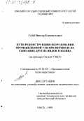 Гаак, Виктор Климентьевич. Пути реконструкции оборудования промышленной ТЭЦ при переводе на сжигание других видов топлива: На примере Омской ТЭЦ-5: дис. кандидат технических наук: 05.14.04 - Промышленная теплоэнергетика. Омск. 1999. 160 с.