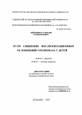 Зи#видинов, Амридин Рахмидинович. Пути снижения послеоперационных осложнений уролитиаза у детей: дис. : 14.00.27 - Хирургия. Москва. 2005. 129 с.