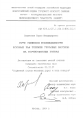 Харитонов, Борис Владимирович. Пути снижения повреждаемости боковых рам тележек грузовых вагонов на сортировочных горках: дис. кандидат технических наук: 05.22.07 - Подвижной состав железных дорог, тяга поездов и электрификация. Москва. 1999. 132 с.