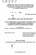 Емельянов, Александр Михайлович. Пути снижения техногенного воздействия гусеничных движителей уборочных машин на переувлажненные почвы: дис. доктор технических наук: 05.20.01 - Технологии и средства механизации сельского хозяйства. Благовещенск. 1997. 250 с.