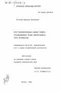 Нестеров, Владимир Николаевич. Пути совершенствования анализа технико-организационного уровня электротехнического производства: дис. кандидат экономических наук: 08.00.12 - Бухгалтерский учет, статистика. Москва. 1984. 208 с.