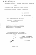 Набатников, М.В.. Пути совершенствования бригадного хозрасчета в пищеконцентратной промышленности: дис. кандидат экономических наук: 08.00.21 - Транзитивная экономика. Москва. 1984. 255 с.