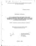 Лисицына, Зоя Ивановна. Пути совершенствования инвестирования производственной и социальной сферы в сельском хозяйстве в условиях реформирования экономики: На материалах Курской области: дис. кандидат экономических наук: 08.00.05 - Экономика и управление народным хозяйством: теория управления экономическими системами; макроэкономика; экономика, организация и управление предприятиями, отраслями, комплексами; управление инновациями; региональная экономика; логистика; экономика труда. Курск. 2000. 167 с.