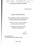 Лавров, Александр Сергеевич. Пути совершенствования кооперации труда рабочих строительного производства: дис. кандидат экономических наук: 08.00.05 - Экономика и управление народным хозяйством: теория управления экономическими системами; макроэкономика; экономика, организация и управление предприятиями, отраслями, комплексами; управление инновациями; региональная экономика; логистика; экономика труда. Москва. 2003. 196 с.