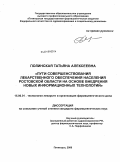 Полинская, Татьяна Алексеевна. Пути совершенствования лекарственного обеспечения населения Ростовской области на основе внедрения новых информационных технологий: дис. кандидат фармацевтических наук: 15.00.01 - Технология лекарств и организация фармацевтического дела. Пятигорск. 2009. 228 с.