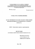 Гурова, Зухра Гельмешариповна. Пути совершенствования медико-социальной помощи женщинам перименопаузального возраста: дис. кандидат медицинских наук: 14.00.33 - Общественное здоровье и здравоохранение. Москва. 2006. 147 с.