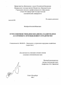 Вичёрка, Евгений Иванович. Пути совершенствования механизма планирования ассортимента промышленного предприятия: дис. кандидат наук: 08.00.05 - Экономика и управление народным хозяйством: теория управления экономическими системами; макроэкономика; экономика, организация и управление предприятиями, отраслями, комплексами; управление инновациями; региональная экономика; логистика; экономика труда. Санкт-Петербург. 2014. 166 с.