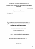 Мазрашвили, Рамаз Тамазиевич. Пути совершенствования научных исследований по проблемам организации хирургической помощи при сердечно-сосудистых заболеваниях: дис. кандидат медицинских наук: 14.00.33 - Общественное здоровье и здравоохранение. Москва. 2005. 155 с.